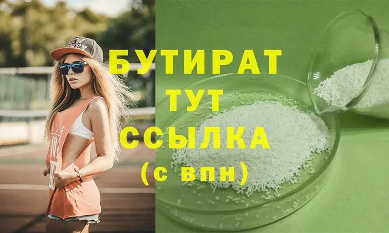 Бутират оксана  Вяземский 